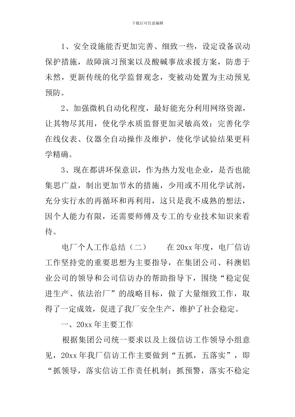 电厂个人工作总结三篇_第3页