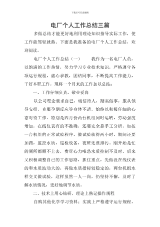 电厂个人工作总结三篇