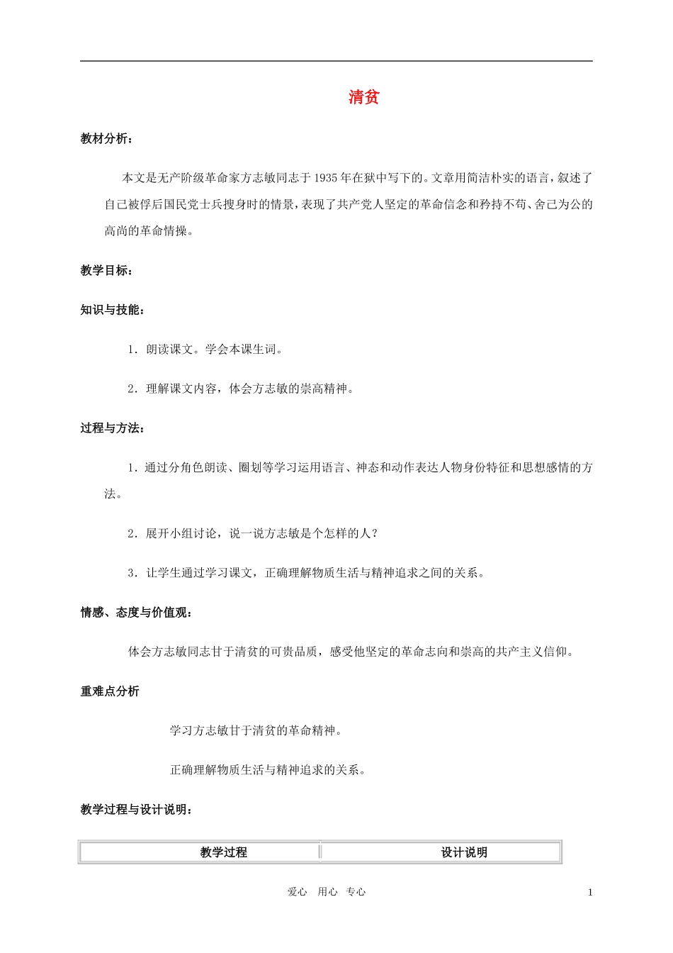 六年级语文上册 清贫教案 冀教版_第1页
