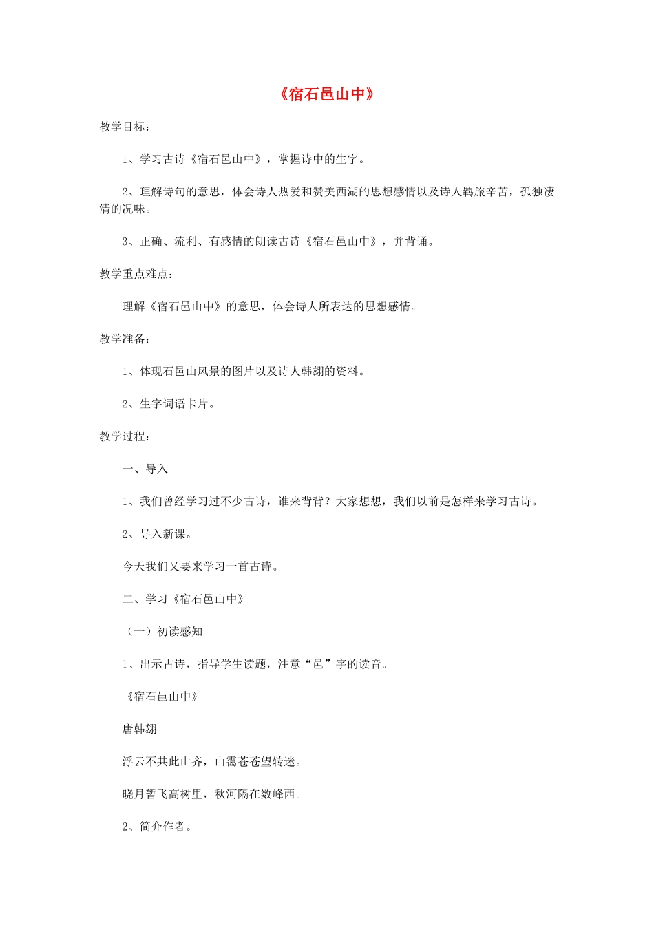 五年级语文上册《宿石邑山中》教案 语文A版-语文A版小学五年级上册语文教案_第1页