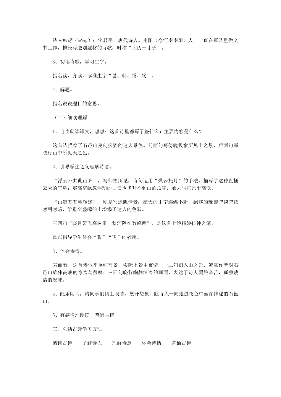 五年级语文上册《宿石邑山中》教案 语文A版-语文A版小学五年级上册语文教案_第2页