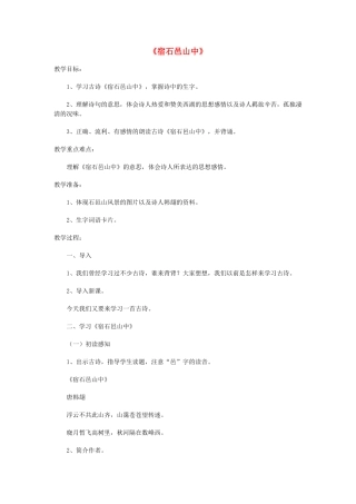 五年级语文上册《宿石邑山中》教案 语文A版-语文A版小学五年级上册语文教案