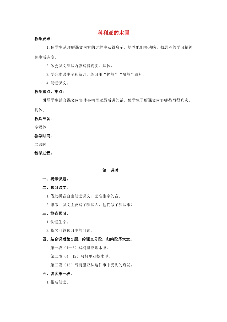四年级语文上册 科利亚的木匣 4教案 人教版_第1页