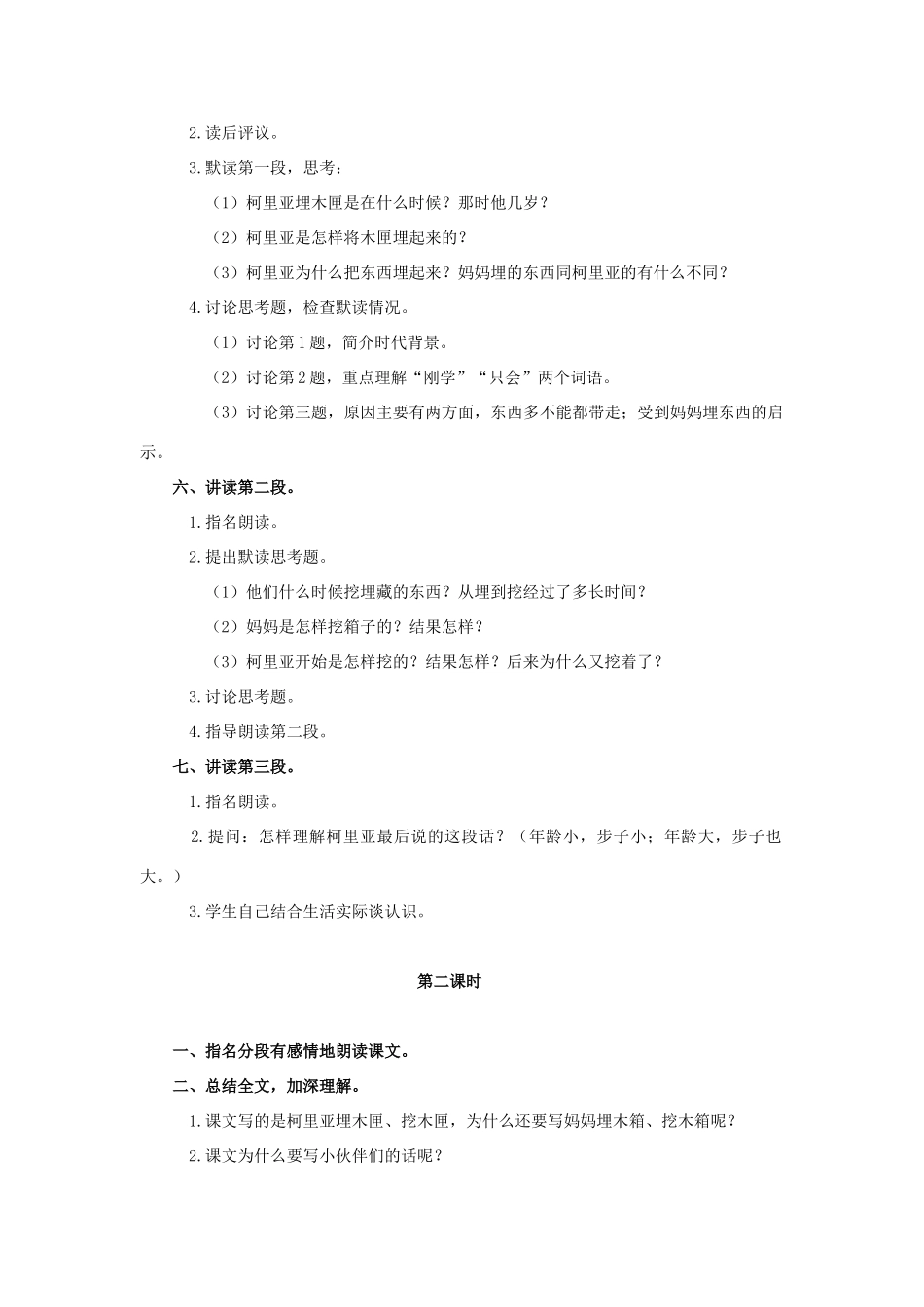 四年级语文上册 科利亚的木匣 4教案 人教版_第2页