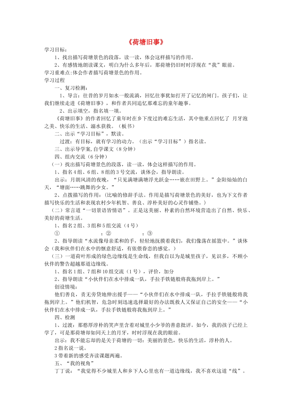 六年级语文上册 5.3 荷塘旧事教案1 北师大版-北师大版小学六年级上册语文教案_第1页