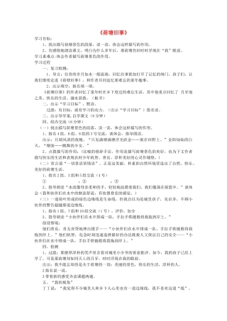 六年级语文上册 5.3 荷塘旧事教案1 北师大版-北师大版小学六年级上册语文教案