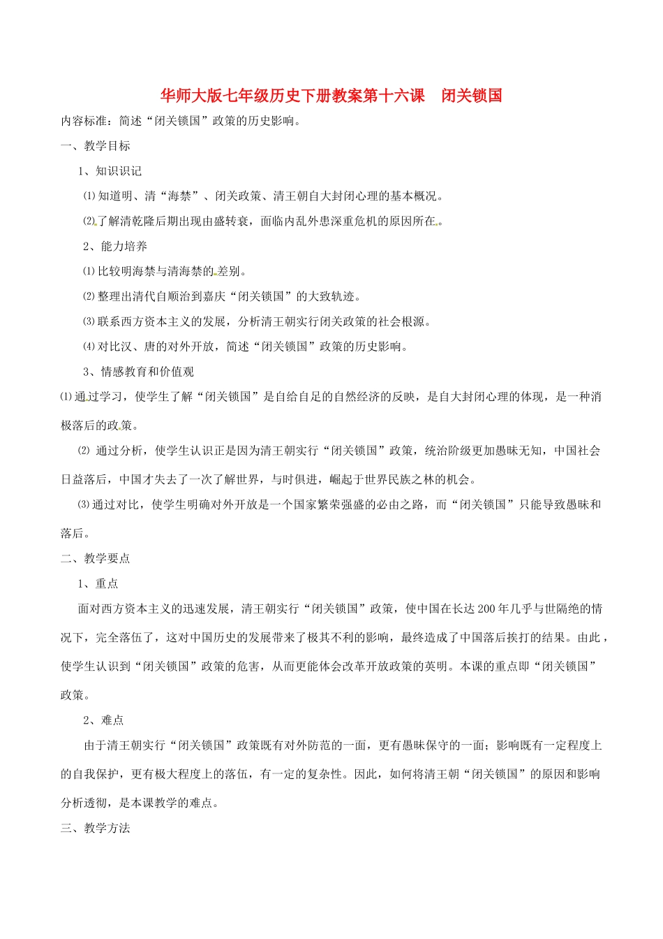 七年级历史下册 3.16《闭关锁国》教案 华东师大版_第1页