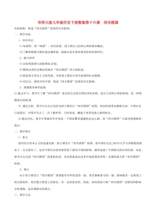 七年级历史下册 3.16《闭关锁国》教案 华东师大版