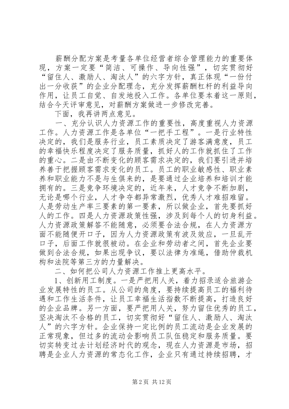 舒畅董事长在XX年度人力资源工作推进会上的讲话发言_第2页