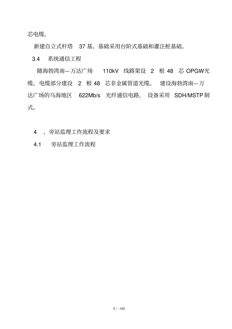 变电站工程电气旁站监理方案_第3页