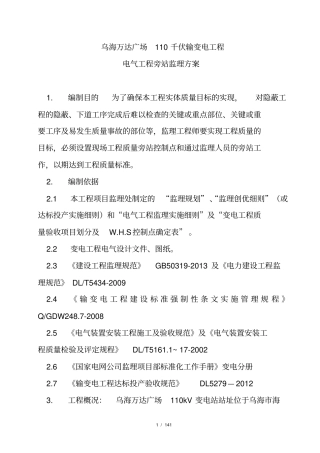 变电站工程电气旁站监理方案