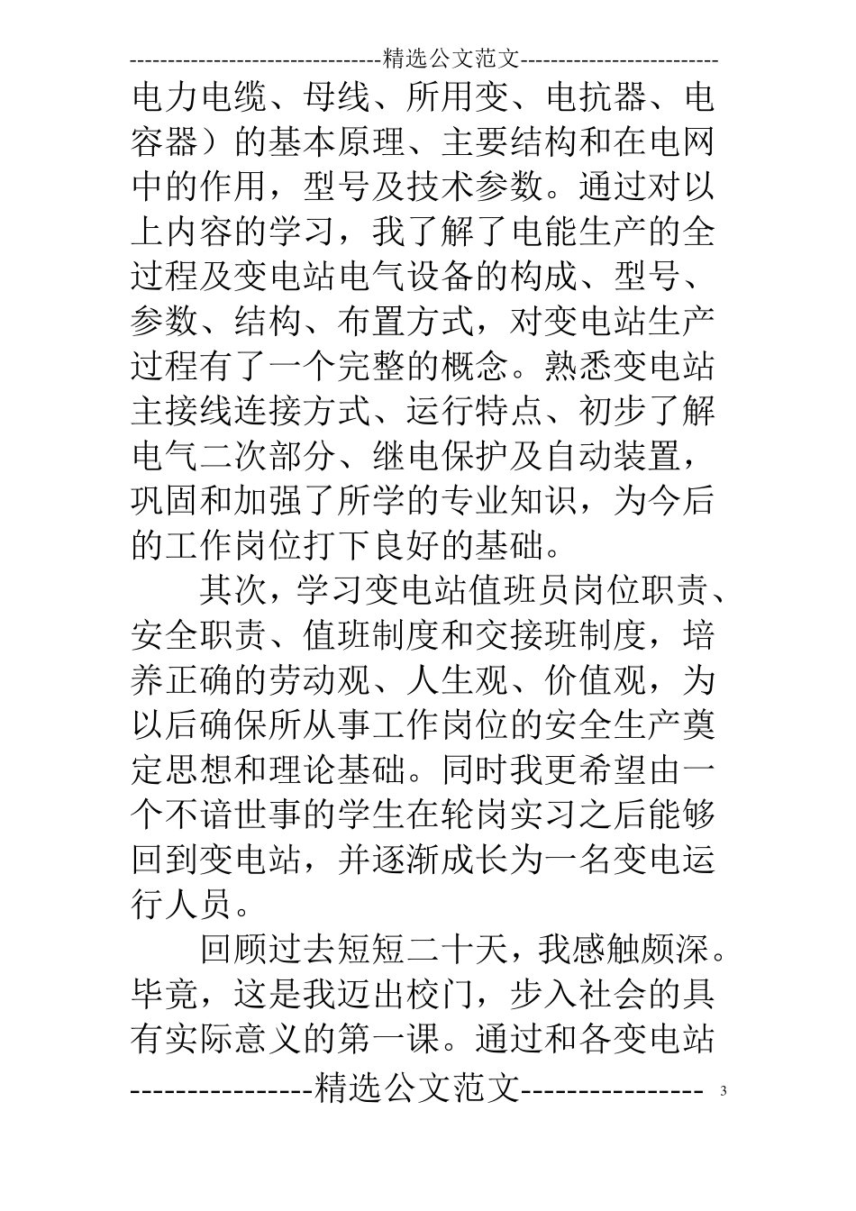 变电站实习心得体会_第3页