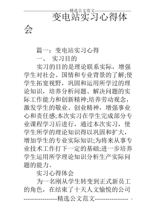 变电站实习心得体会