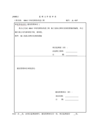 变电站工程施工危险点辨识及预控措施教材