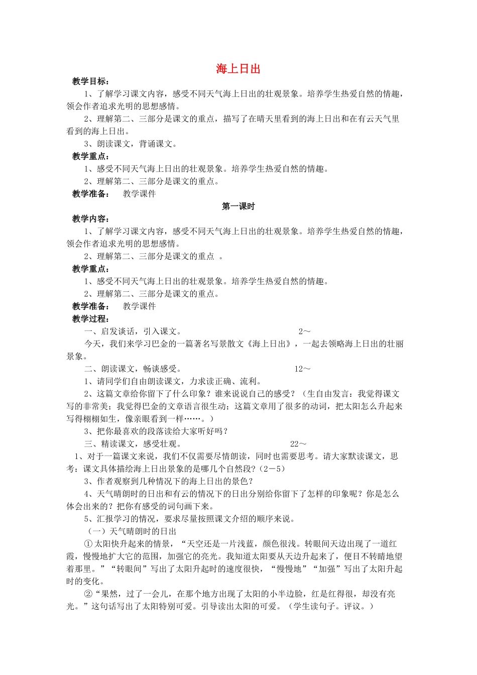 四年级语文下册 海上日出教案 教科版_第1页