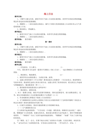 四年级语文下册 海上日出教案 教科版
