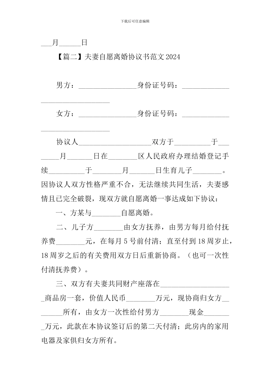 夫妻自愿离婚协议书范文2024【四篇】_第3页