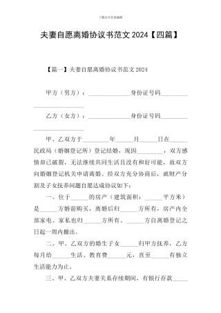 夫妻自愿离婚协议书范文2024【四篇】