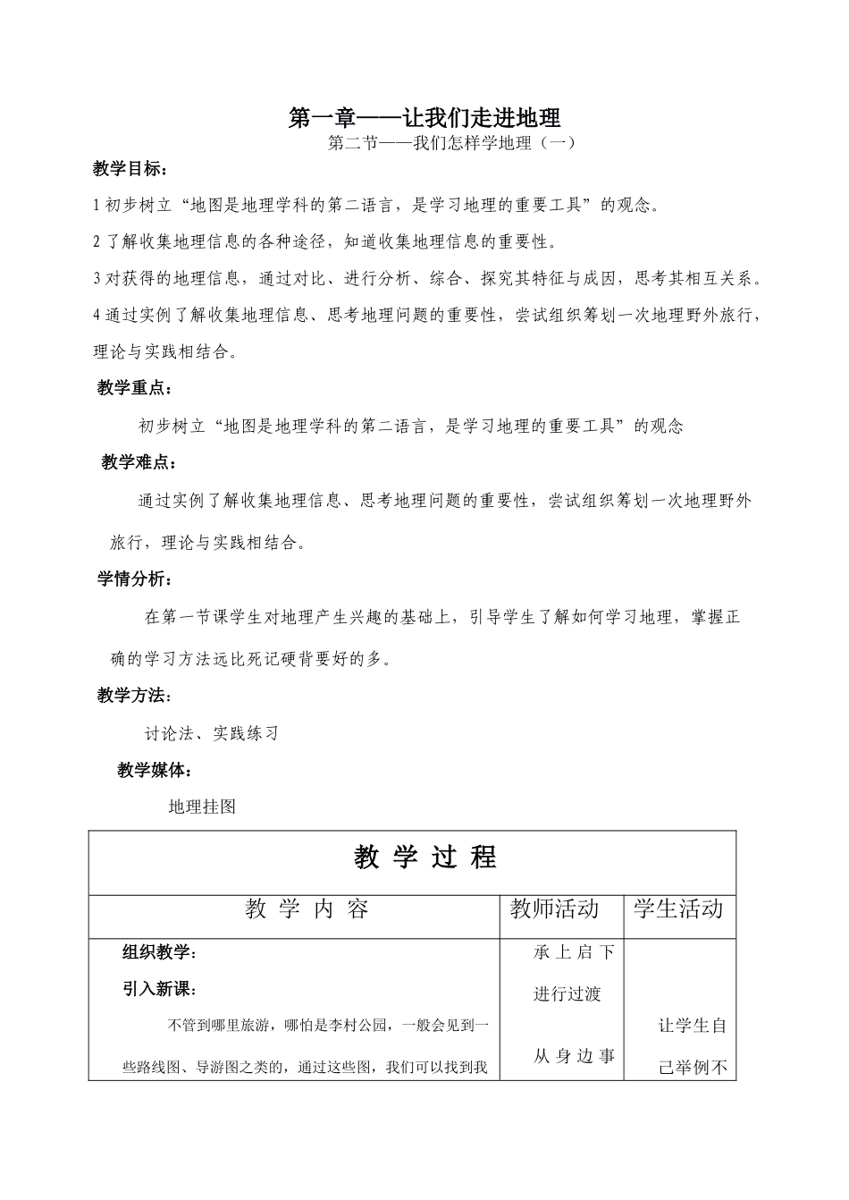 七年级地理1.2 我们怎样学地理教案 湘教版_第1页