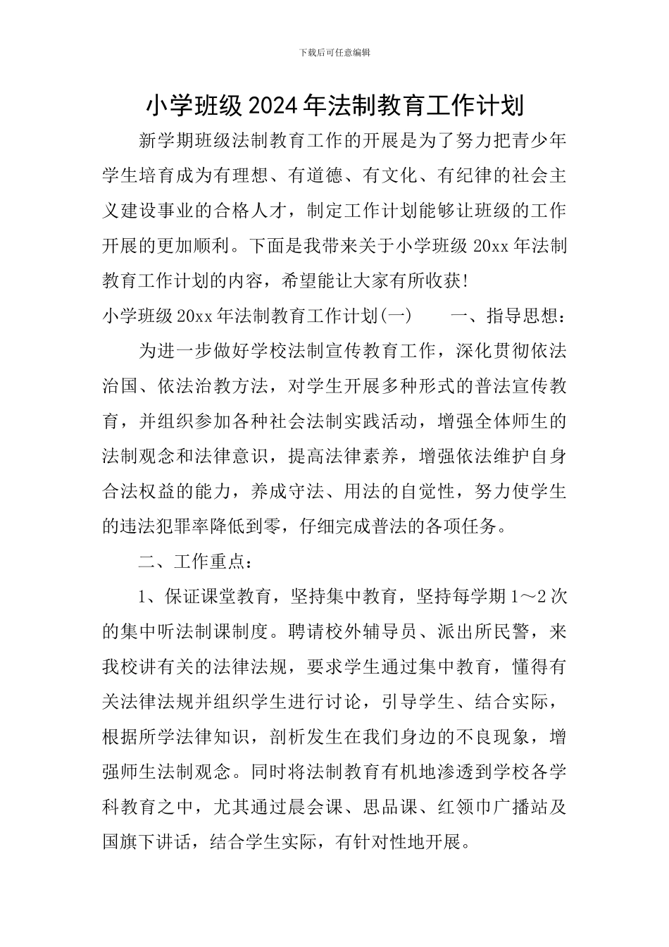 小学班级2024年法制教育工作计划_第1页