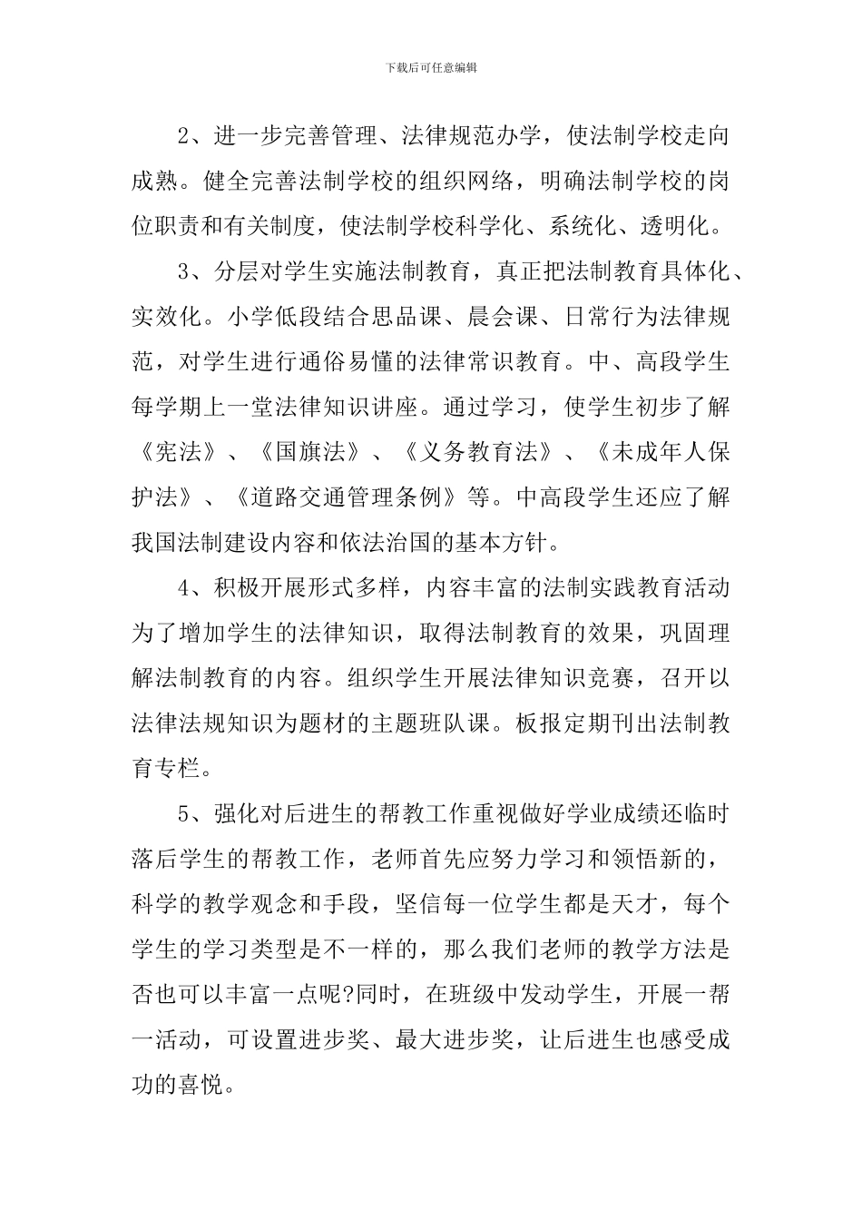 小学班级2024年法制教育工作计划_第2页