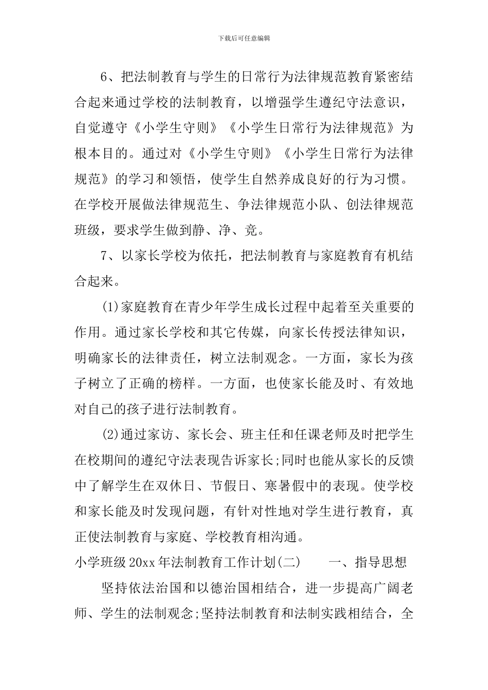 小学班级2024年法制教育工作计划_第3页