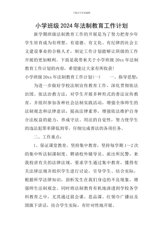 小学班级2024年法制教育工作计划