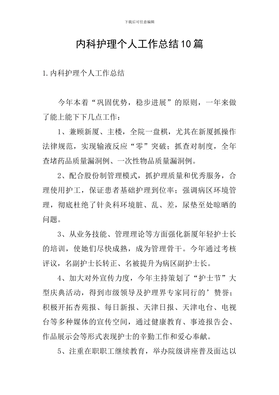 内科护理个人工作总结10篇_第1页