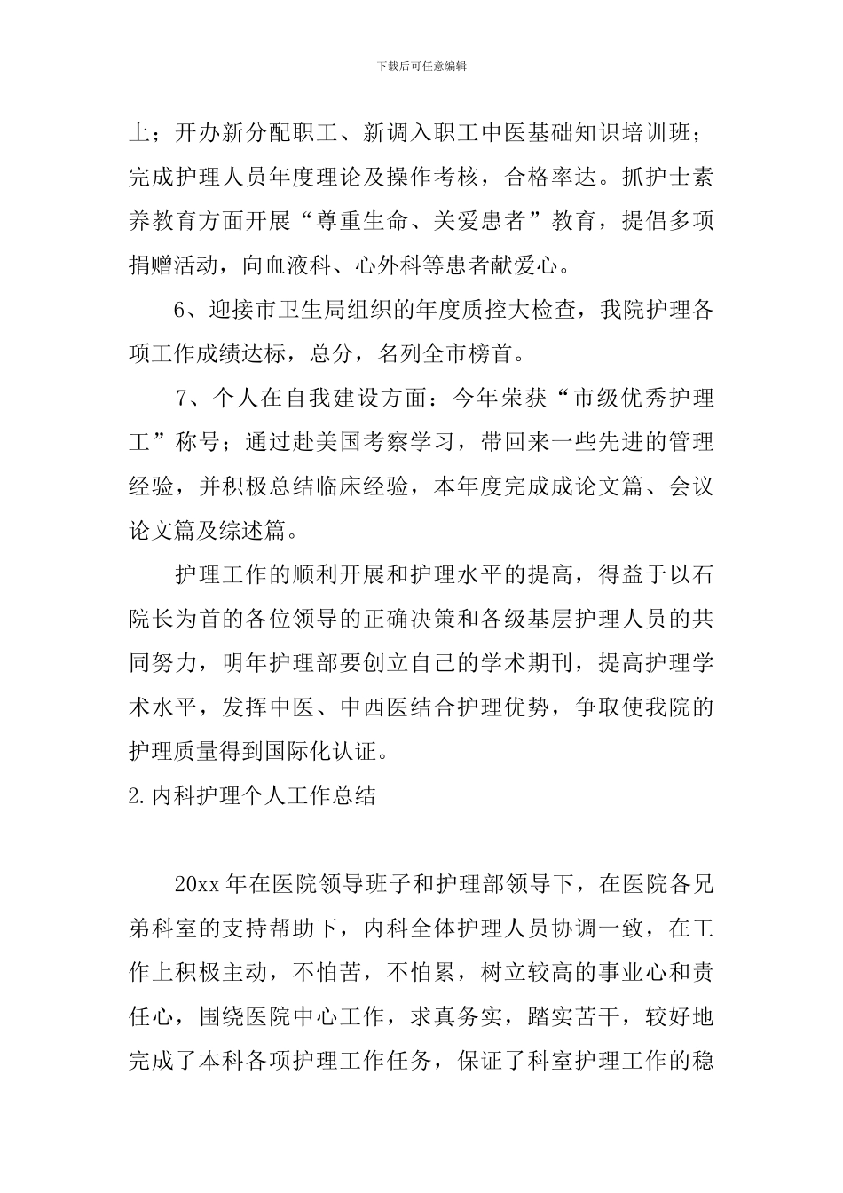 内科护理个人工作总结10篇_第2页