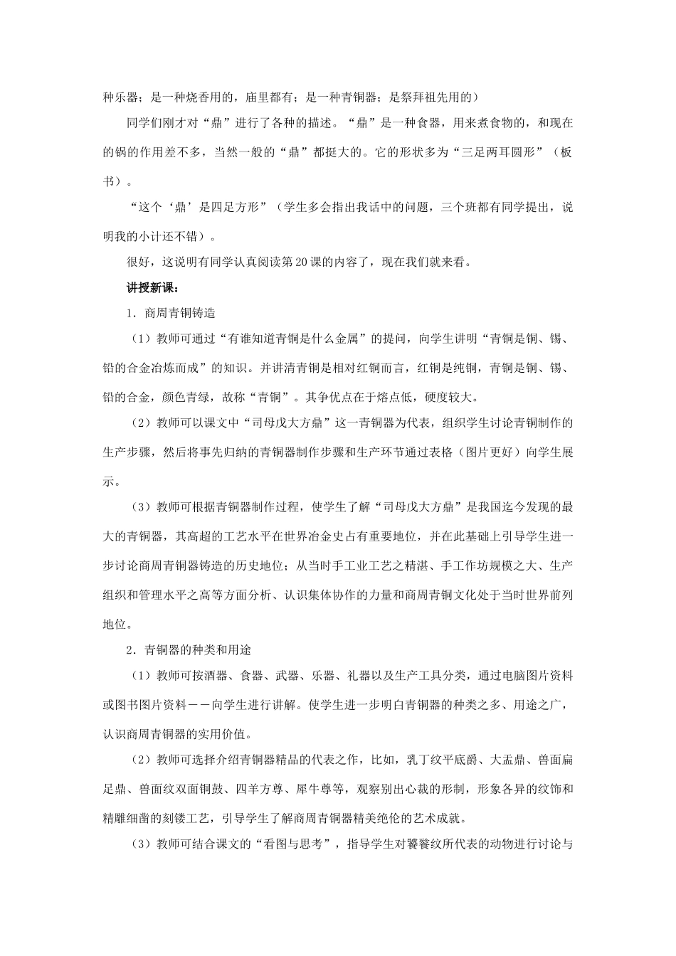 七年级历史上册 第四单元 第20课 青铜铸鼎教案 华东师大版-华东师大版初中七年级上册历史教案_第2页