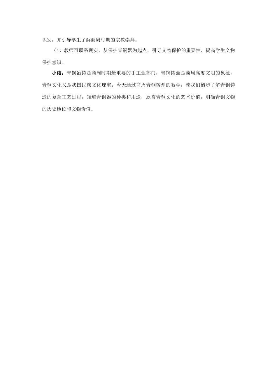 七年级历史上册 第四单元 第20课 青铜铸鼎教案 华东师大版-华东师大版初中七年级上册历史教案_第3页