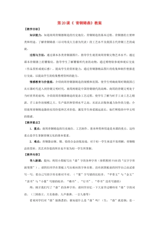 七年级历史上册 第四单元 第20课 青铜铸鼎教案 华东师大版-华东师大版初中七年级上册历史教案