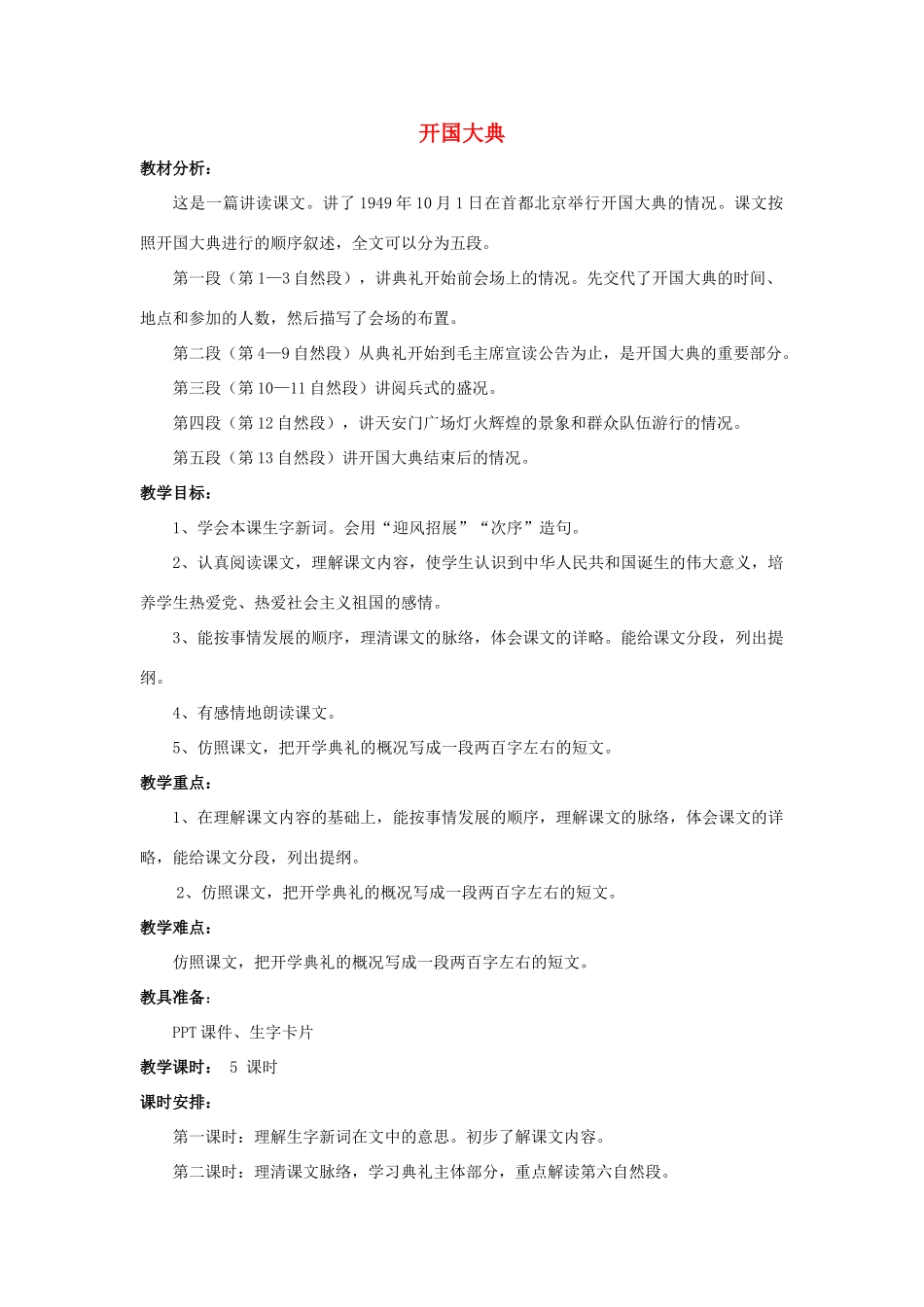 六年级语文上册《开国大典》教案 语文A版-语文A版小学六年级上册语文教案_第1页