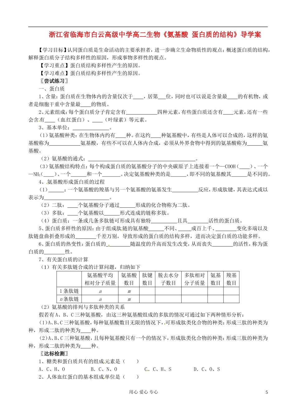 浙江省临海市白云高级中学高二生物《氨基酸 蛋白质的结构》导学案_第1页