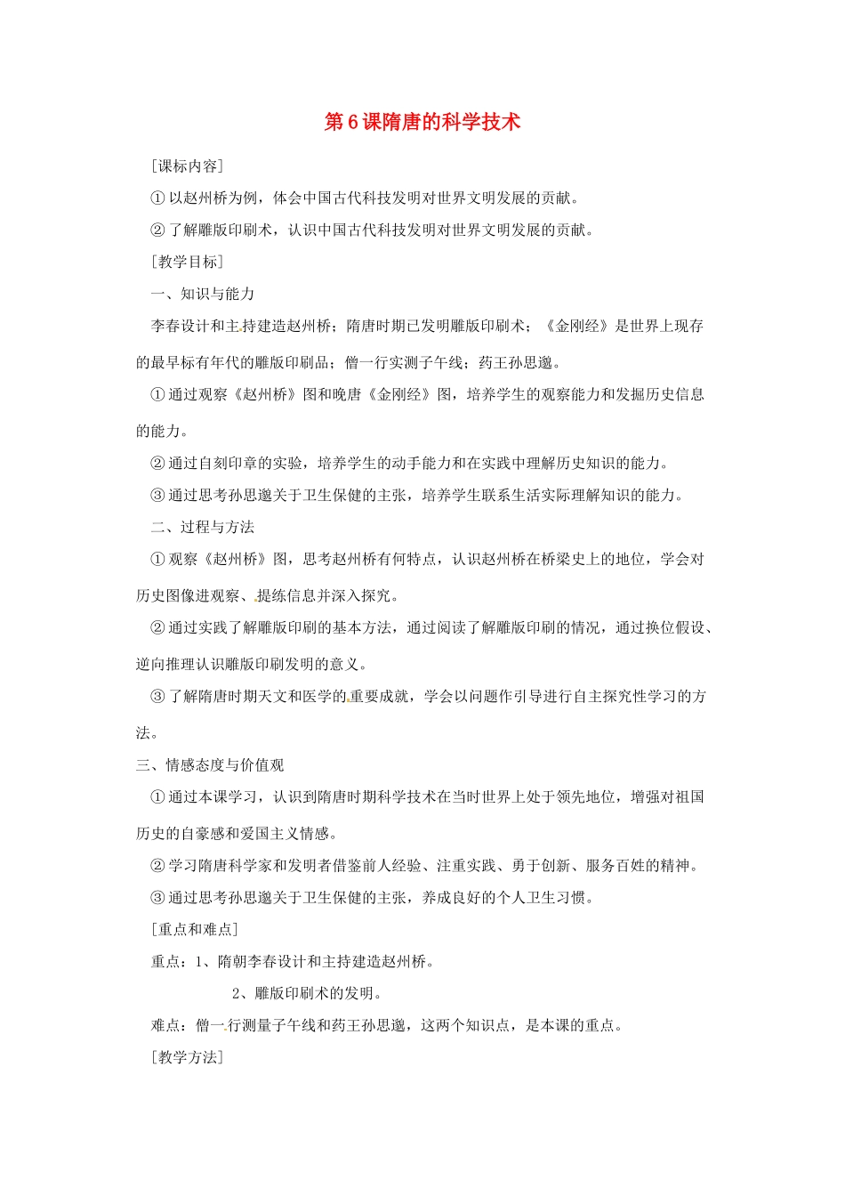 七年级历史下册 5.6《隋唐的科学技术》教案 岳麓版_第1页