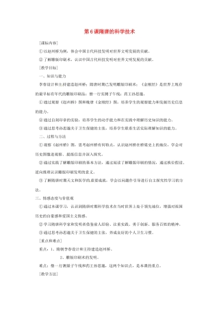 七年级历史下册 5.6《隋唐的科学技术》教案 岳麓版