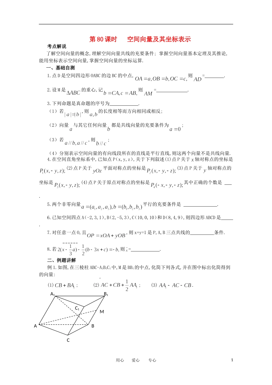 江苏省淮安中学高三数学《第80课 空间向量及其坐标表示》基础教案_第1页