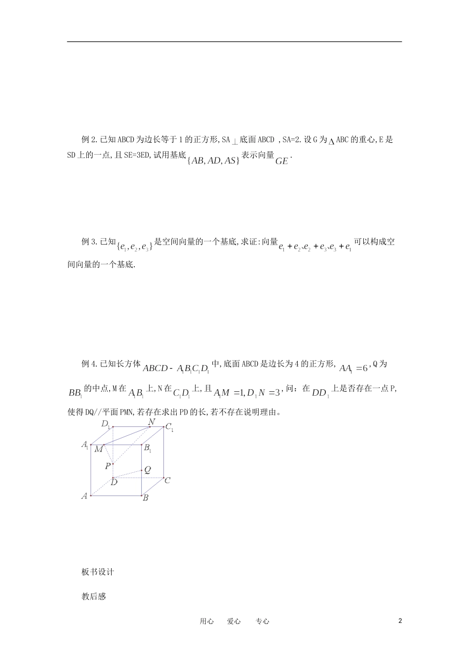 江苏省淮安中学高三数学《第80课 空间向量及其坐标表示》基础教案_第2页