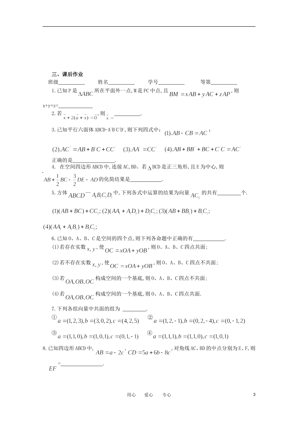 江苏省淮安中学高三数学《第80课 空间向量及其坐标表示》基础教案_第3页