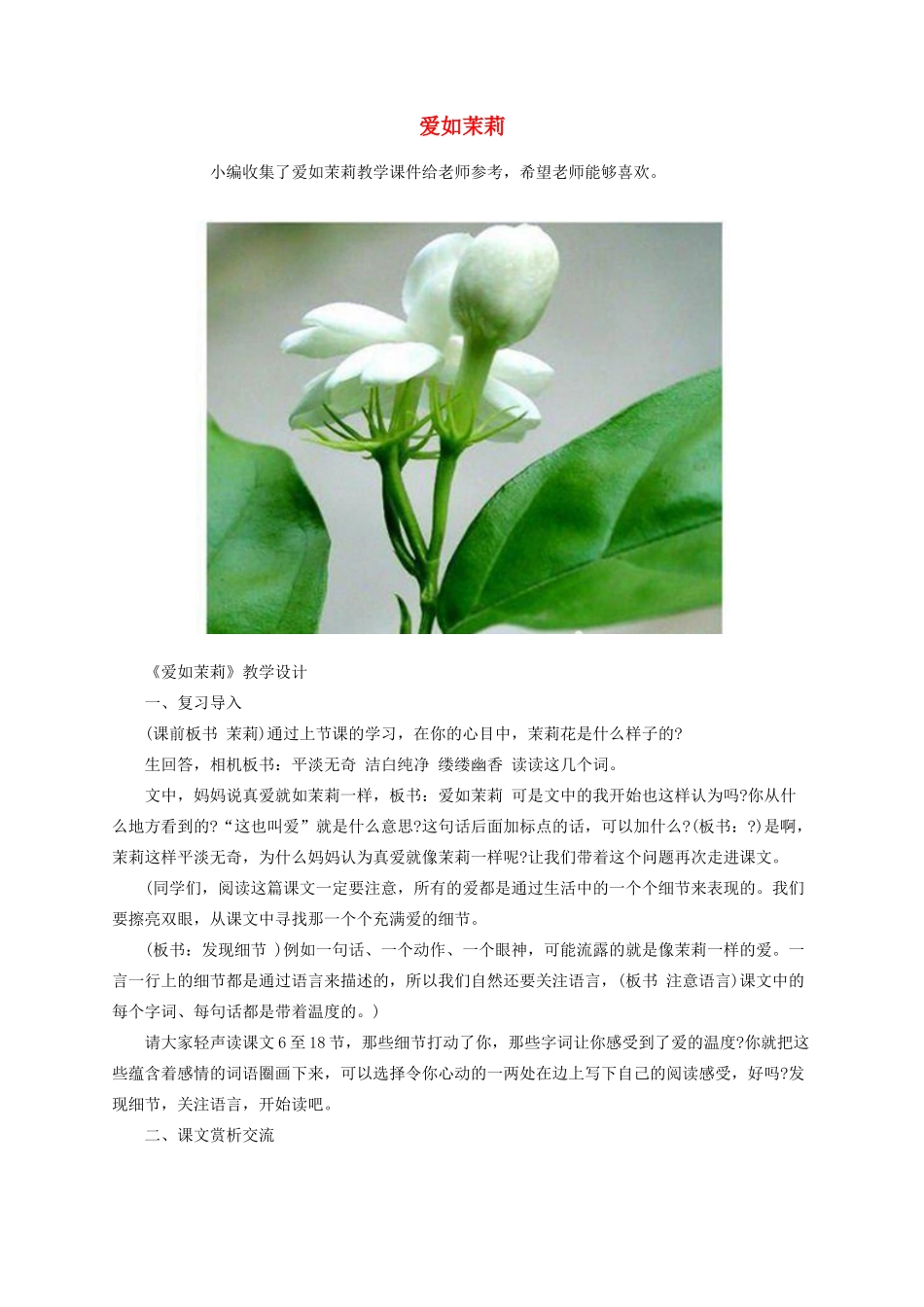 五年级语文下册 17《爱如茉莉》教案 苏教版-苏教版小学五年级下册语文教案_第1页