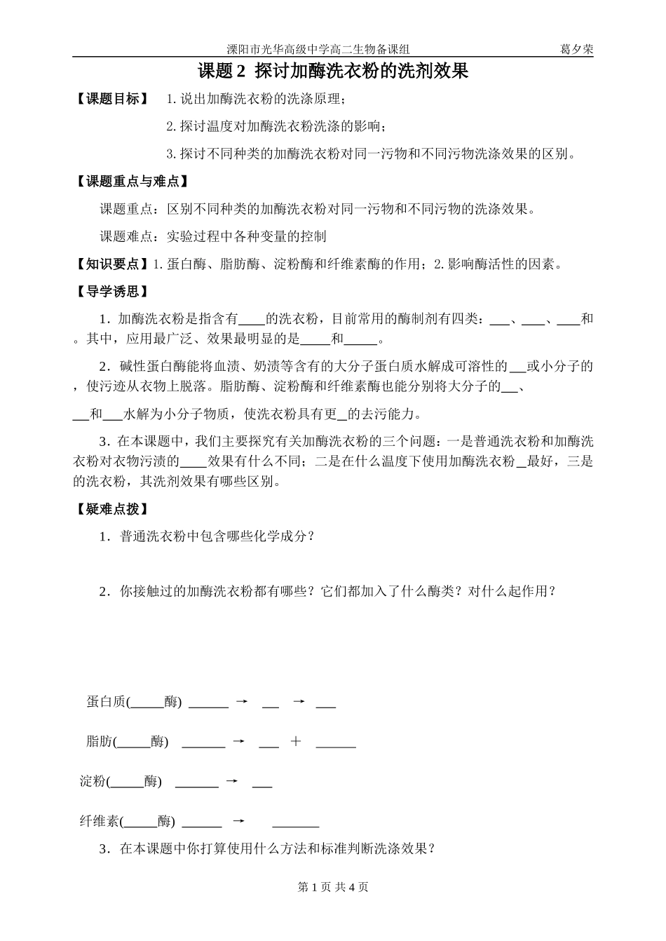 课题2  探讨加酶洗衣粉的洗剂效果_第1页