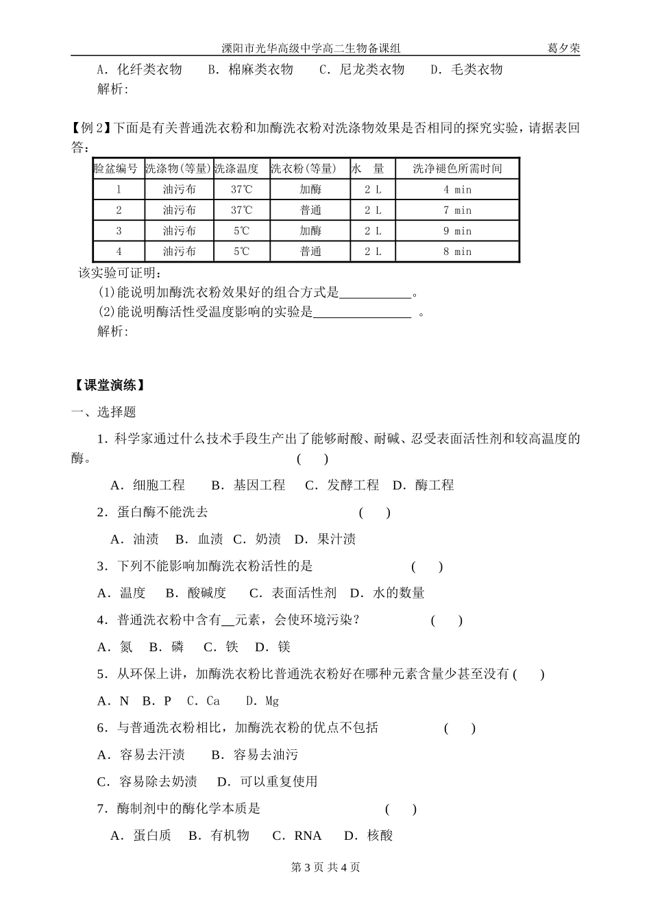 课题2  探讨加酶洗衣粉的洗剂效果_第3页