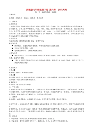 七年级地理下册 第六章 认识大洲说课稿 湘教版