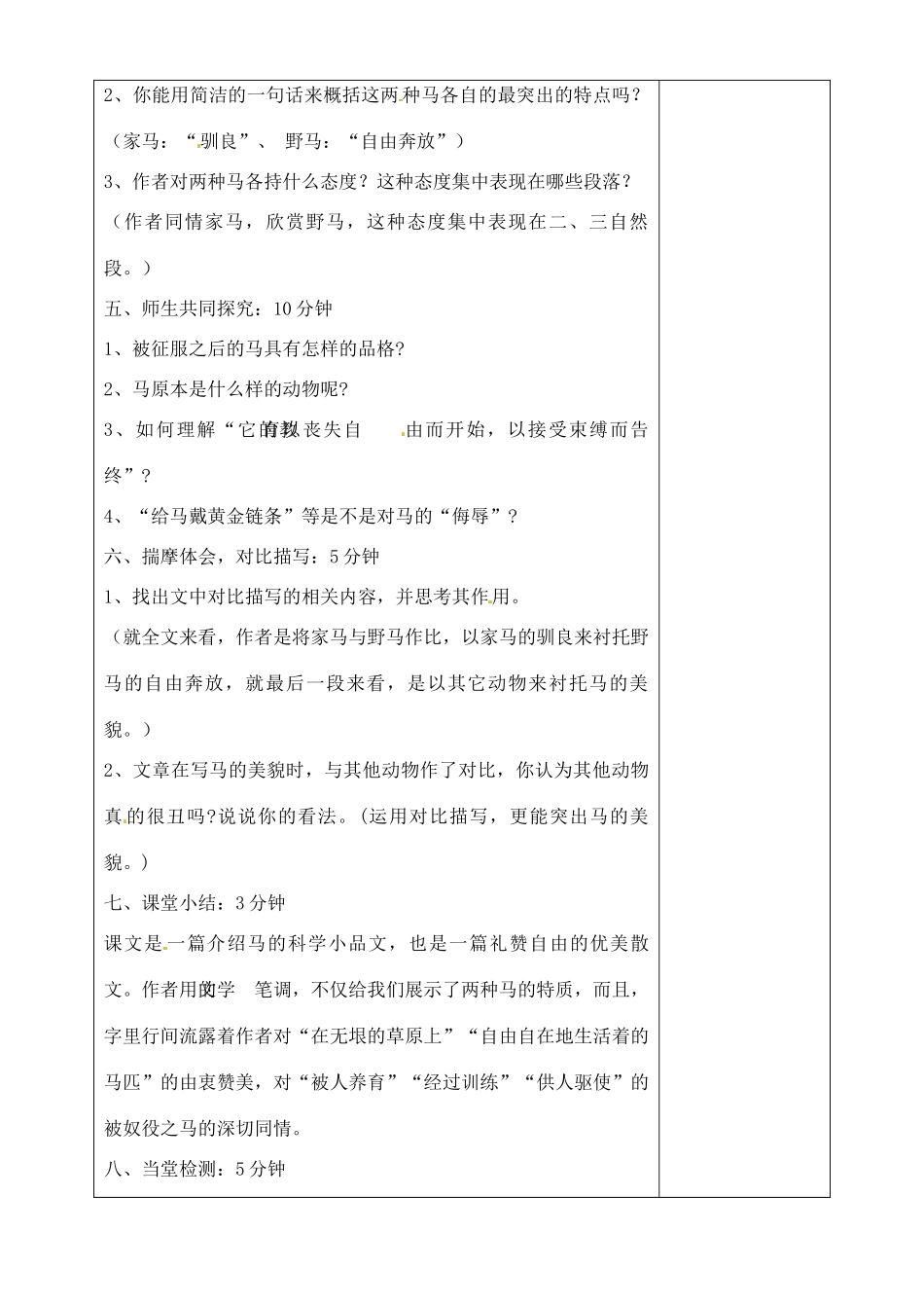 山东省淄博市临淄区第八中学六年级语文下册 28 马教学设计 鲁教版五四制_第2页