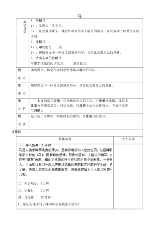 山东省淄博市临淄区第八中学六年级语文下册 28 马教学设计 鲁教版五四制