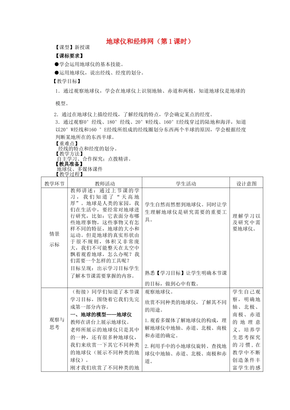 七年级地理上册 1.2地球仪和经纬网（第1课时）教案 （新版）商务星球版_第1页