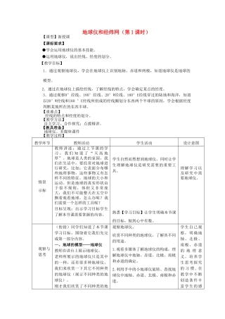 七年级地理上册 1.2地球仪和经纬网（第1课时）教案 （新版）商务星球版