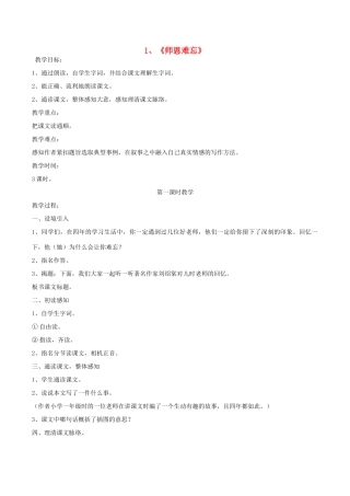 五年级语文上册 1.1 师恩难忘教案1 苏教版-苏教版小学五年级上册语文教案