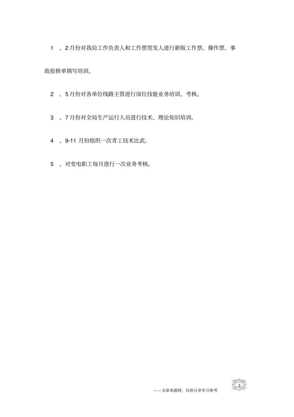 变电站年工作计划范文_第3页