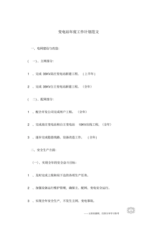变电站年工作计划范文